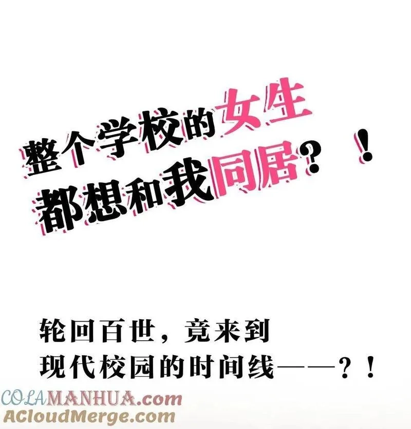 整个修真界的妹子都想抓我,校园番外 整个学校的女生，都想和我同居？！【内含公告】,第3张