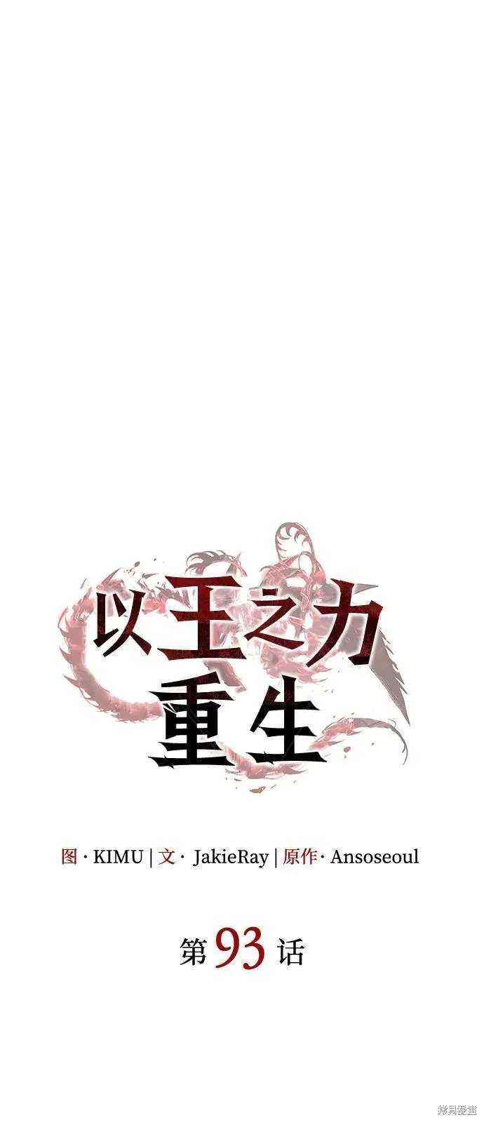 以王之力重生,第93话,第26张