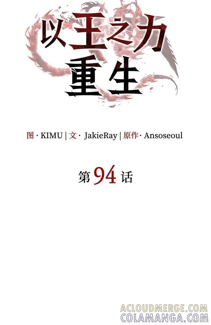 以王之力重生,第94话,第33张