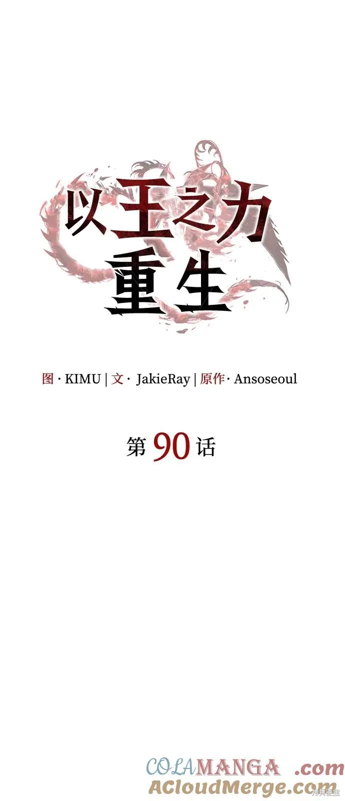 以王之力重生,第90话,第25张
