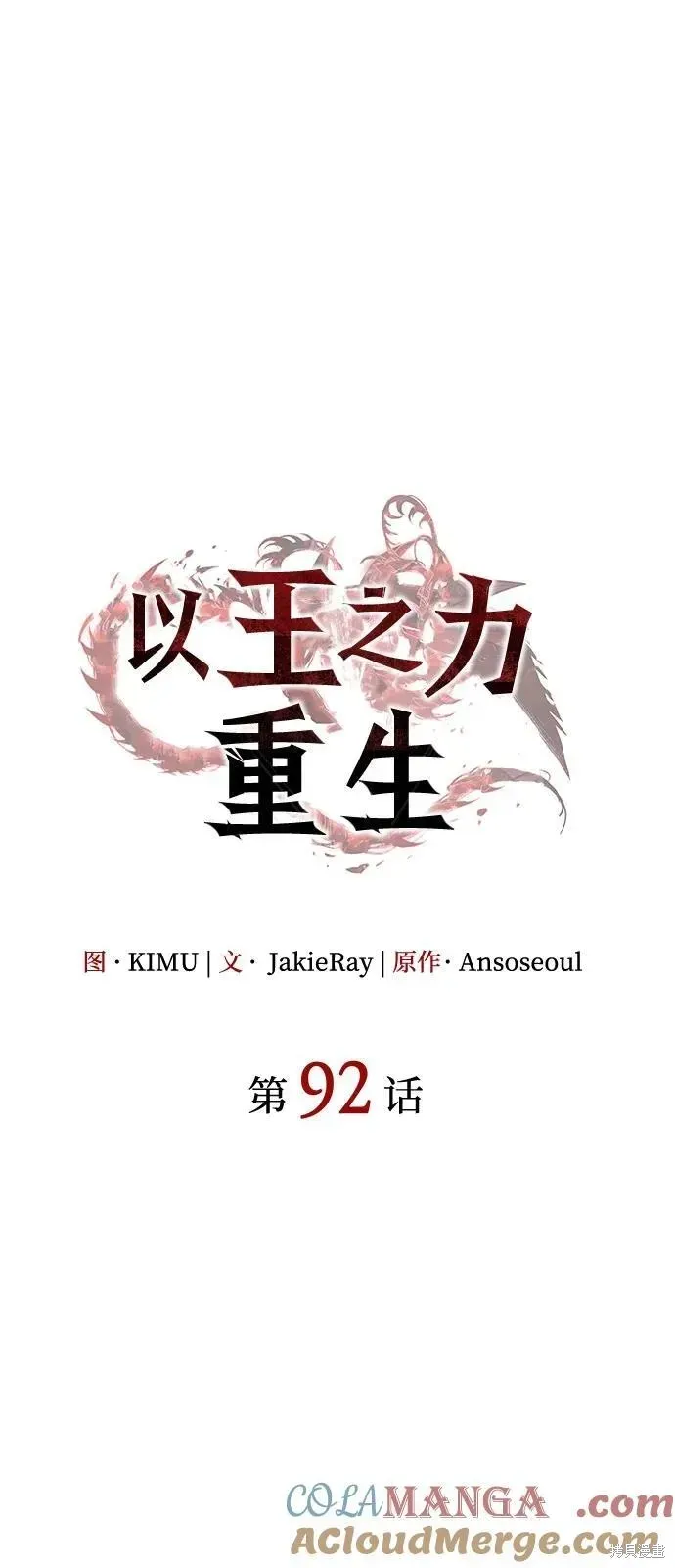 以王之力重生,第92话,第33张