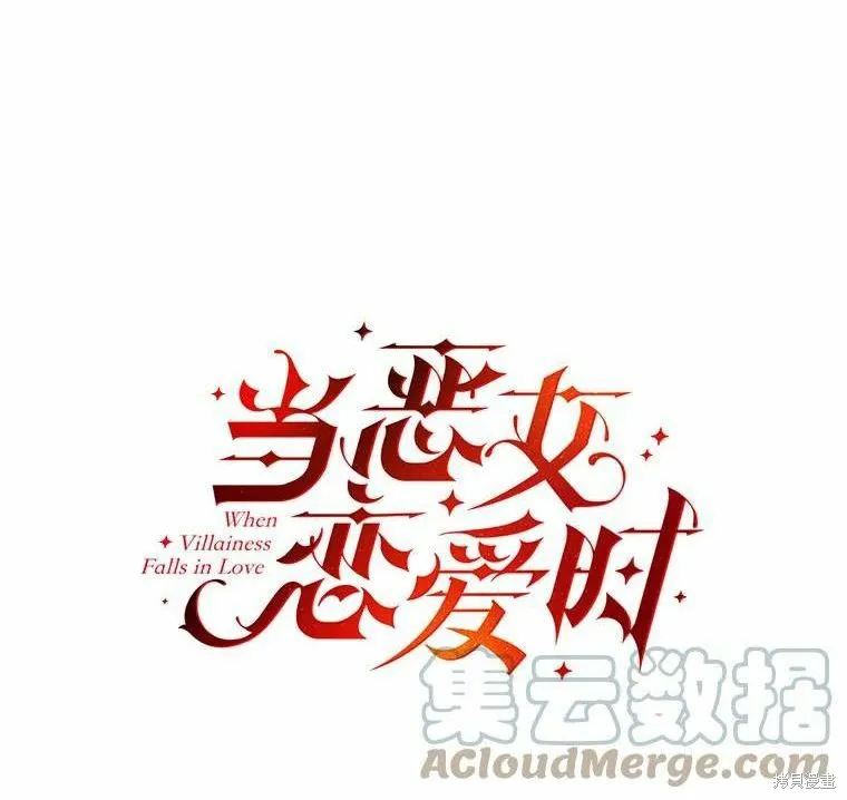 當惡女墜入愛河,第81话,第1张