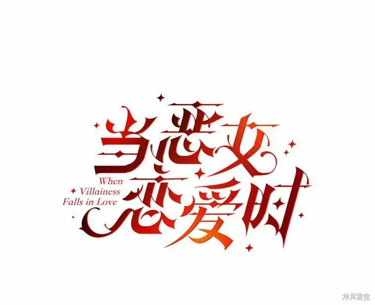 當惡女墜入愛河,第80话,第23张