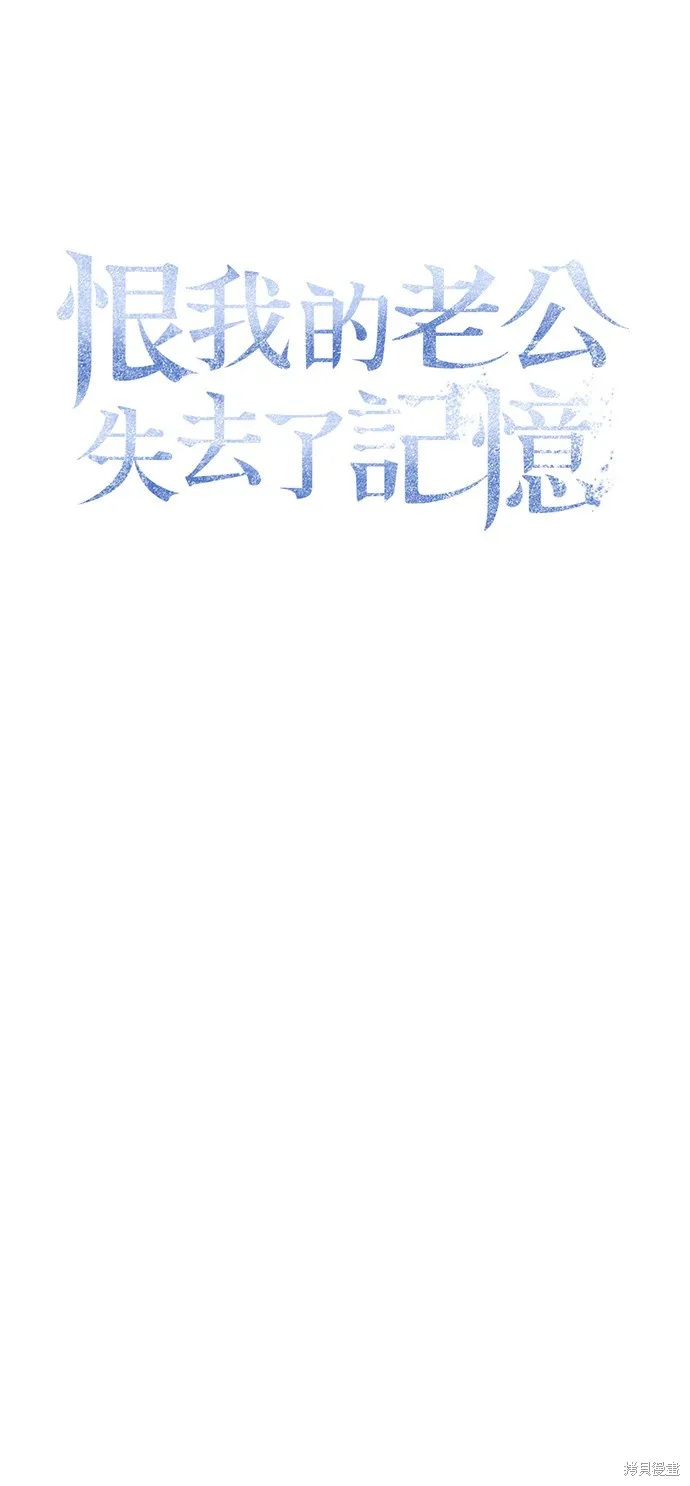 恨我的老公失去了記憶,第61話,第37张