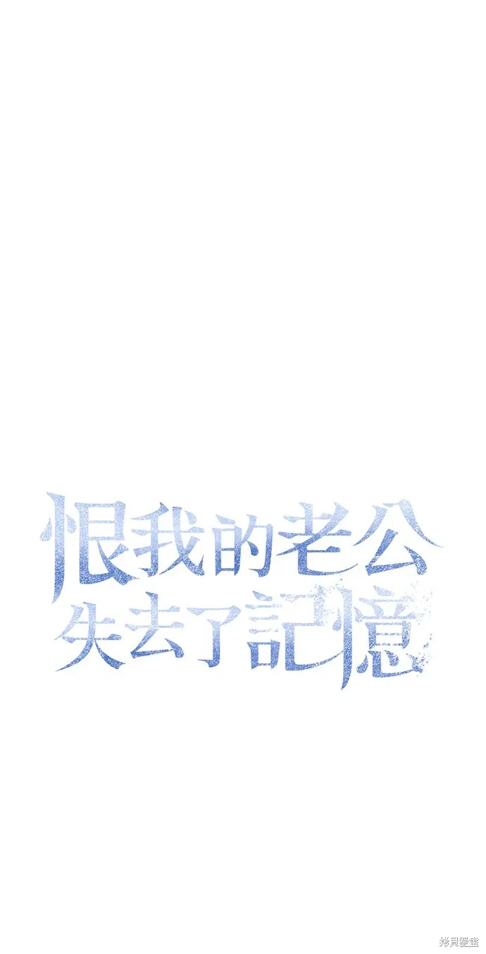 恨我的老公失去了記憶,第60話,第32张