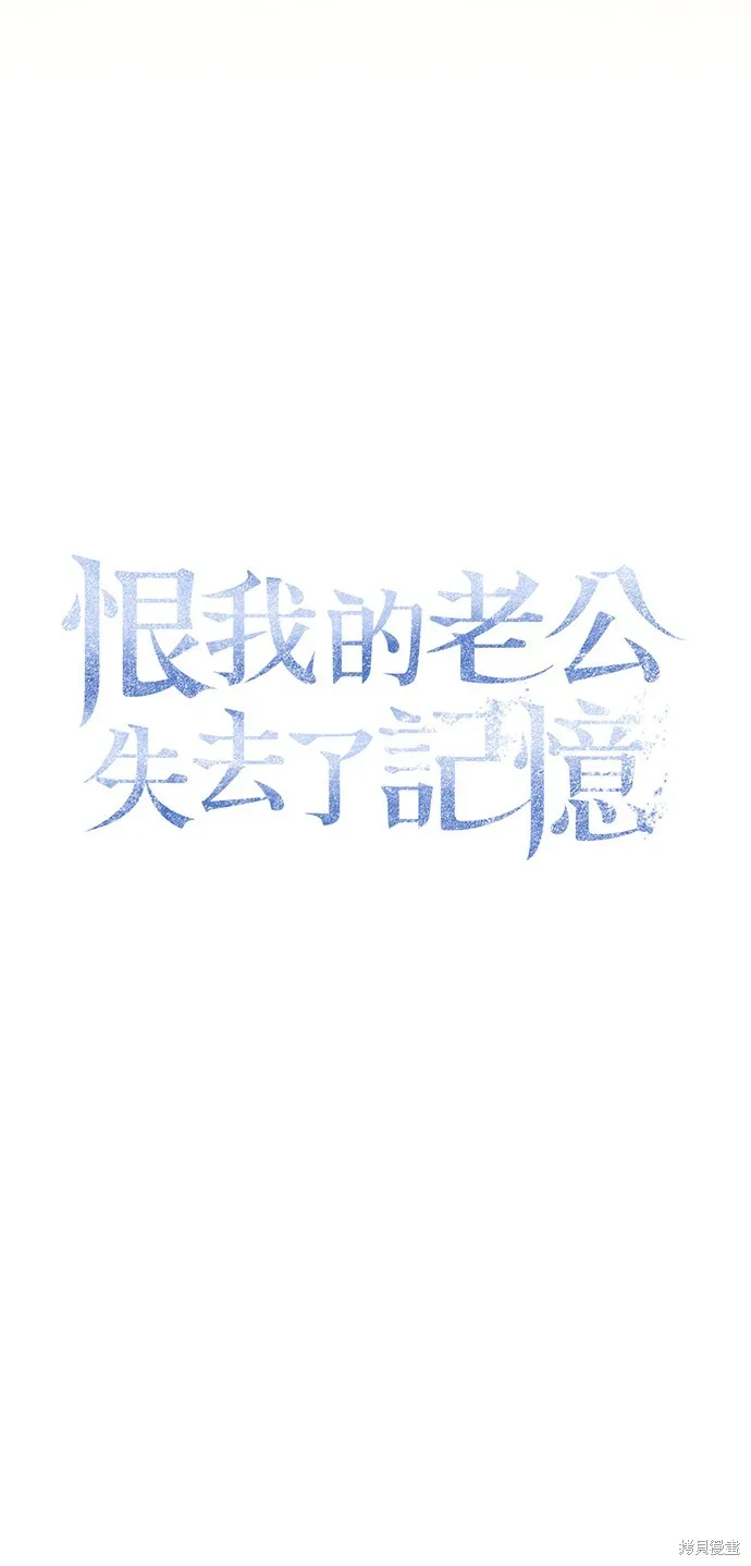 恨我的老公失去了記憶,第59話,第29张