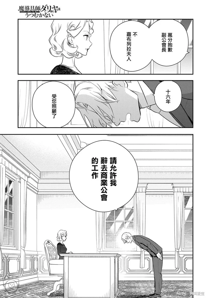 魔導具師達利亞永不低頭~今天開始是自由職業生活~,第16话,第33张