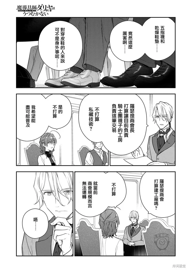 魔導具師達利亞永不低頭~今天開始是自由職業生活~,第16话,第7张