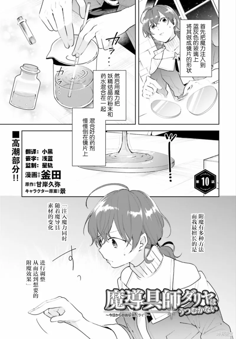 魔導具師達利亞永不低頭~今天開始是自由職業生活~,第10话,第1张