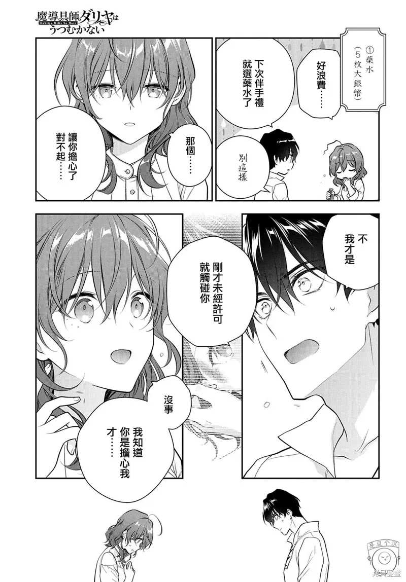 魔導具師達利亞永不低頭~今天開始是自由職業生活~,第19.1话,第10张