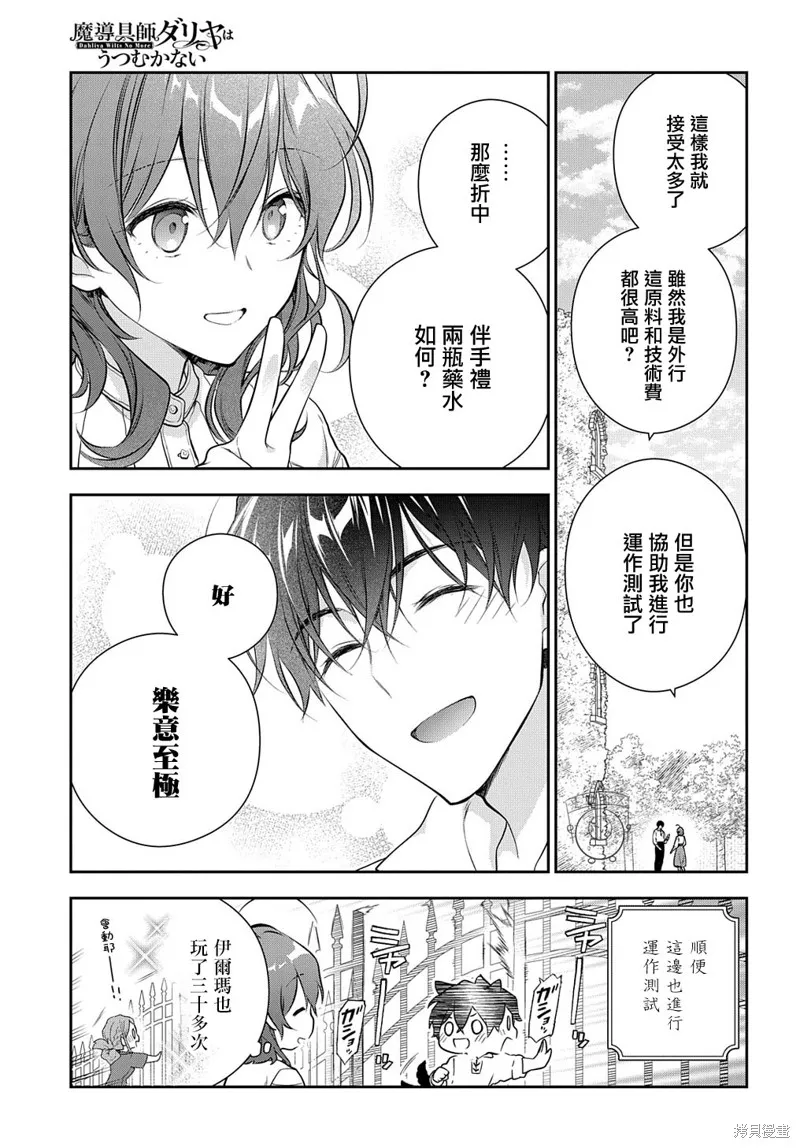 魔導具師達利亞永不低頭~今天開始是自由職業生活~,第19.1话,第22张