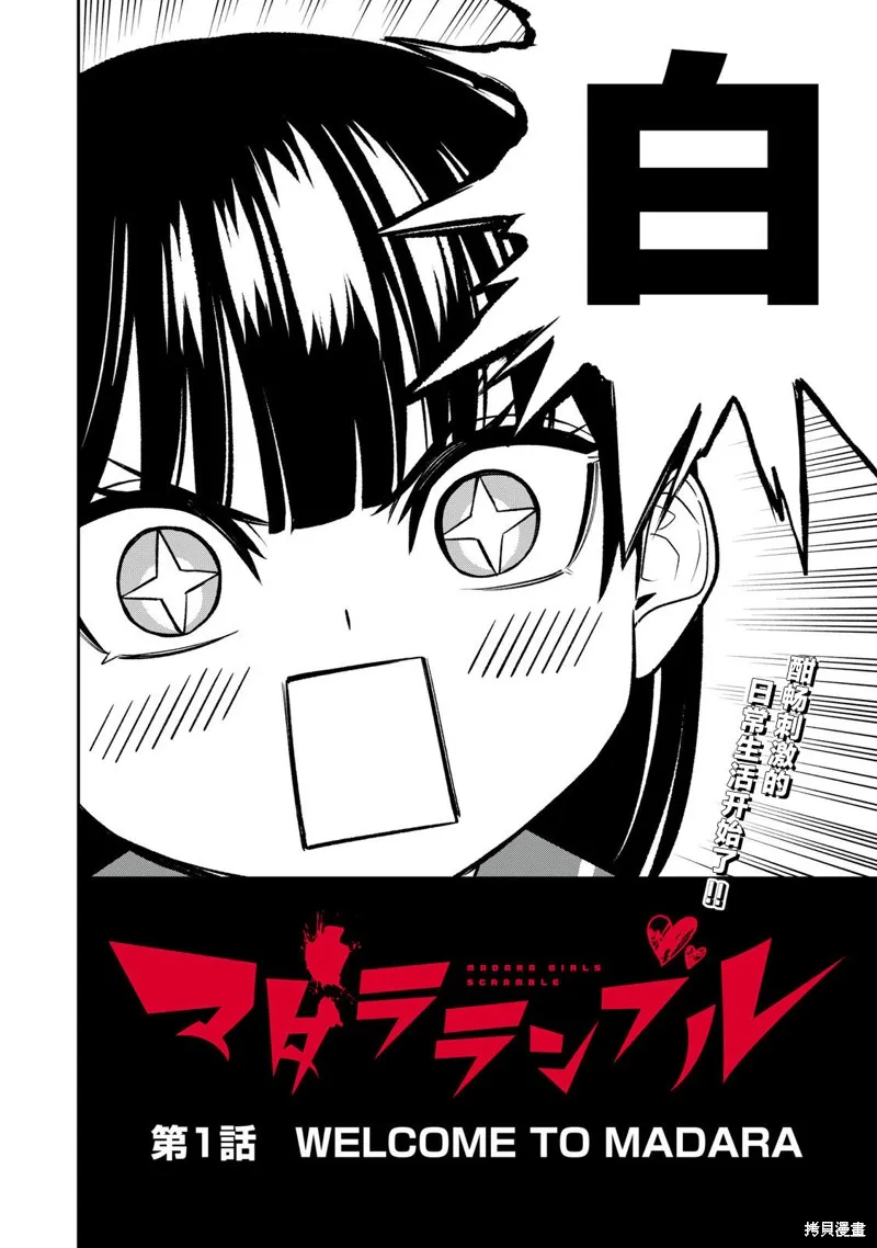 喧闹花斑 MADARA GIRLS SCRAMBLE,第01話,第65张