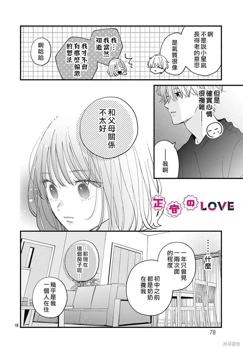 不可抗力的I LOVE YOU,第06話,第18张