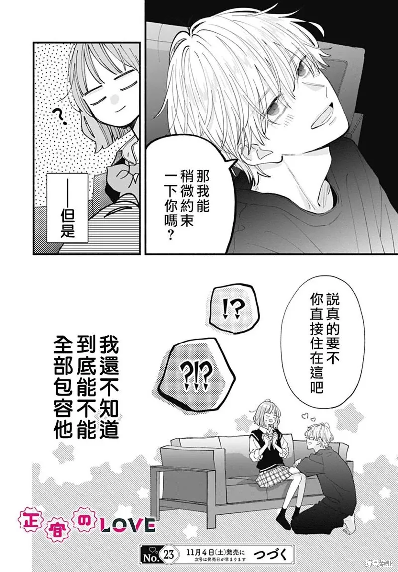 不可抗力的I LOVE YOU,第06話,第26张