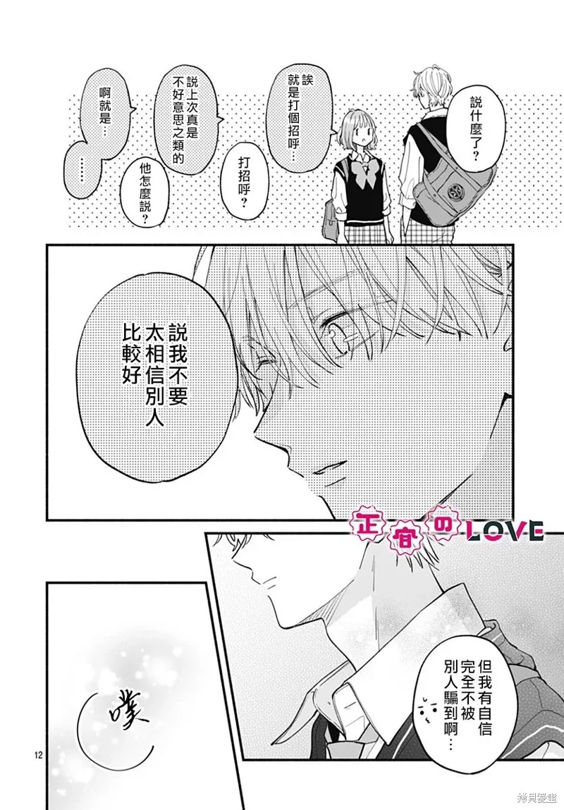 不可抗力的I LOVE YOU,第05話,第12张