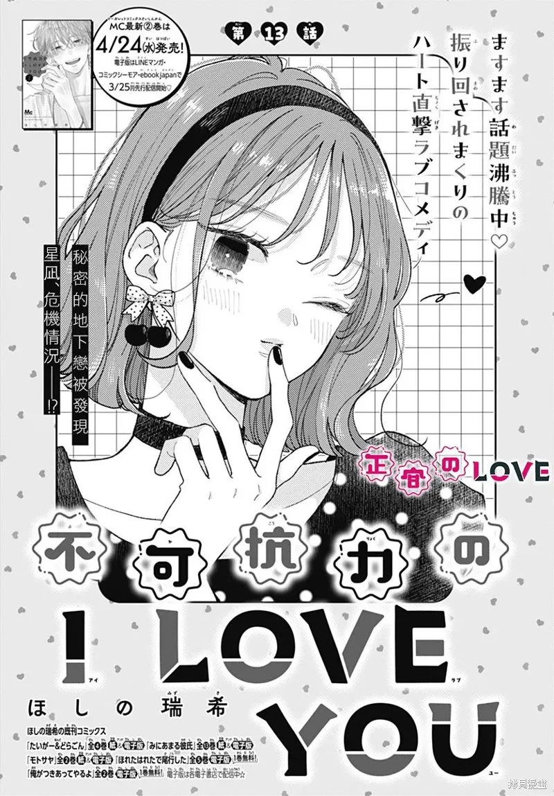 不可抗力的I LOVE YOU,第13話,第1张