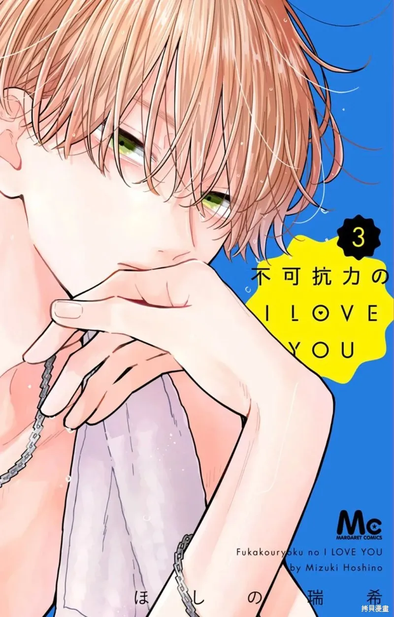 不可抗力的I LOVE YOU,第13話,第24张