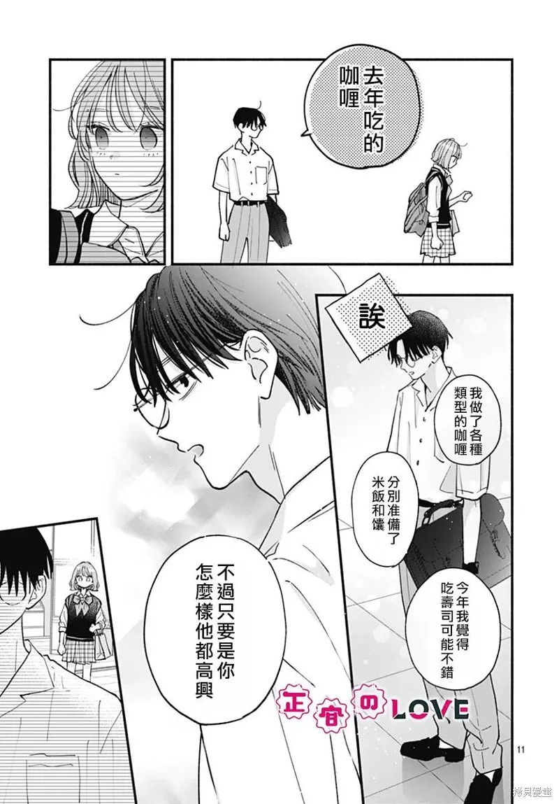 不可抗力的I LOVE YOU,第25話,第11张