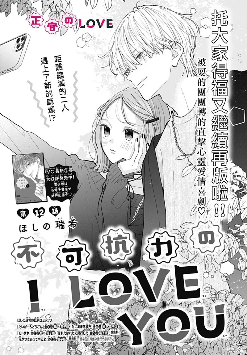 不可抗力的I LOVE YOU,第12話,第1张