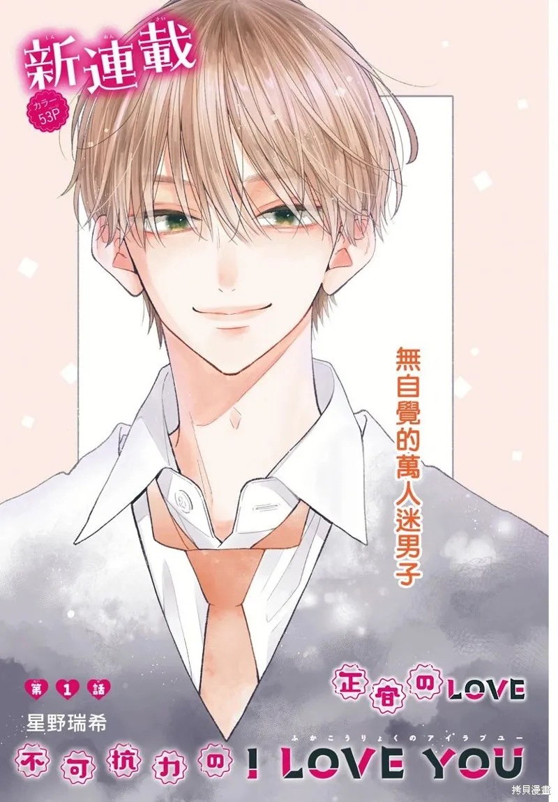 不可抗力的I LOVE YOU,第01話,第2张
