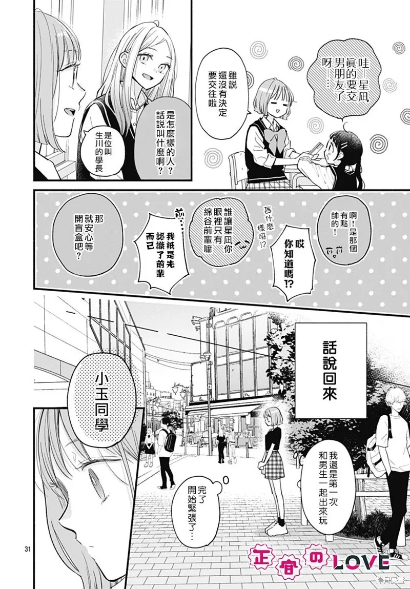 不可抗力的I LOVE YOU,第01話,第31张