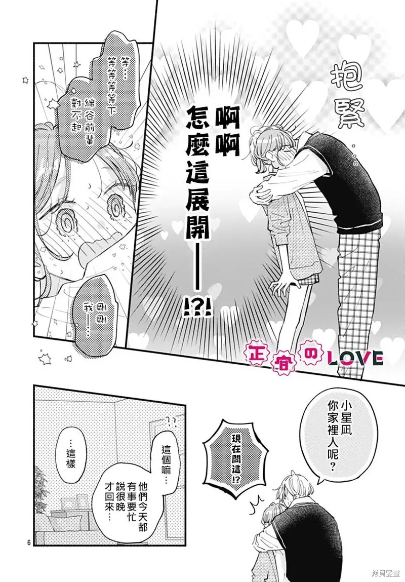 不可抗力的I LOVE YOU,第24話,第6张