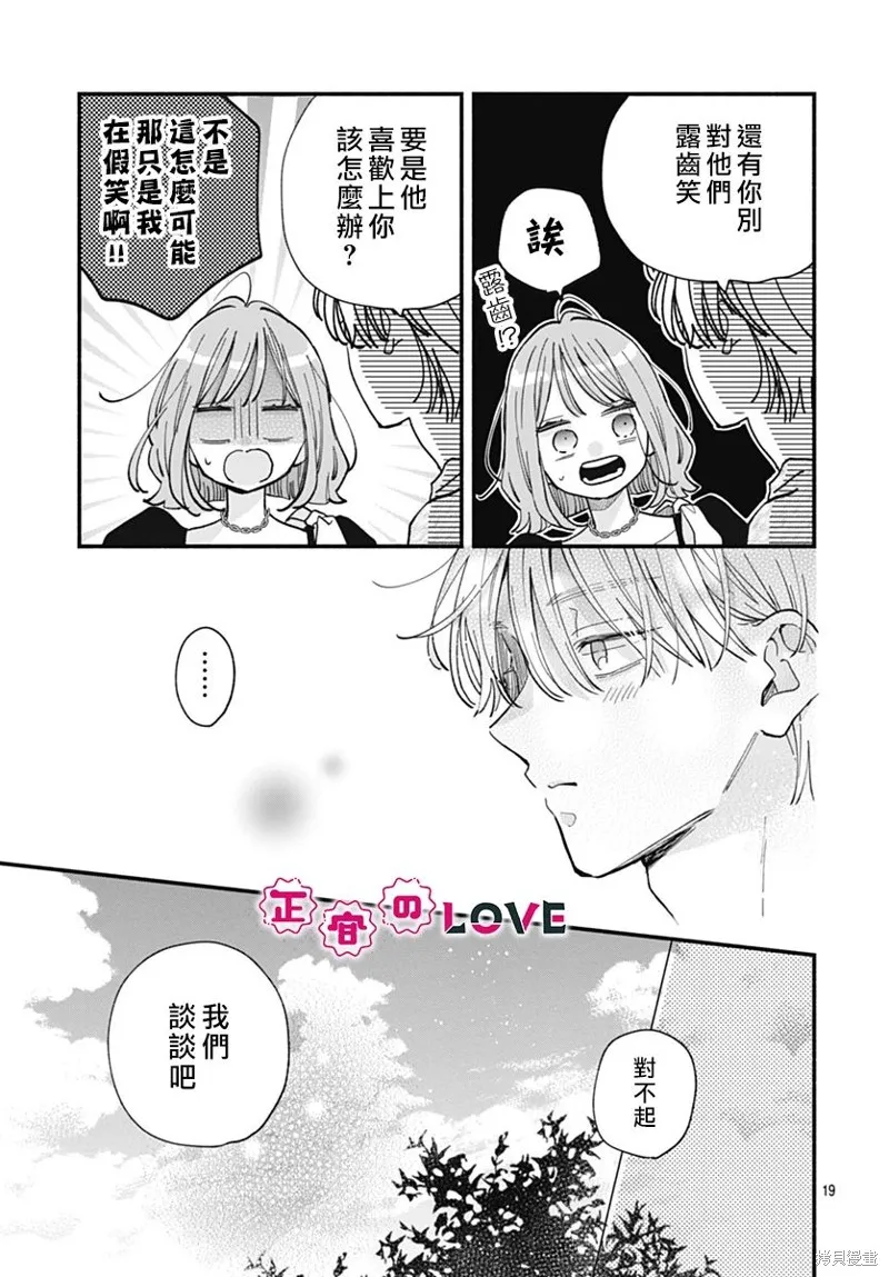 不可抗力的I LOVE YOU,第18話,第19张