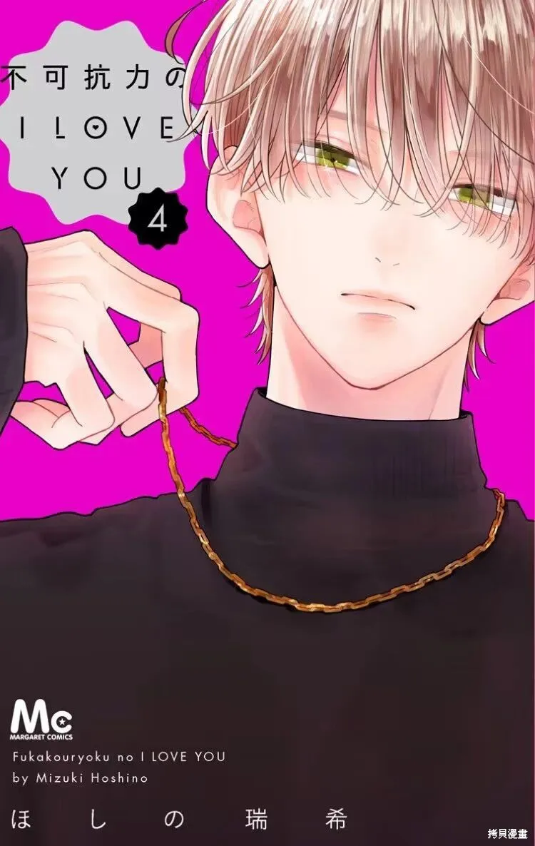 不可抗力的I LOVE YOU,第18話,第30张