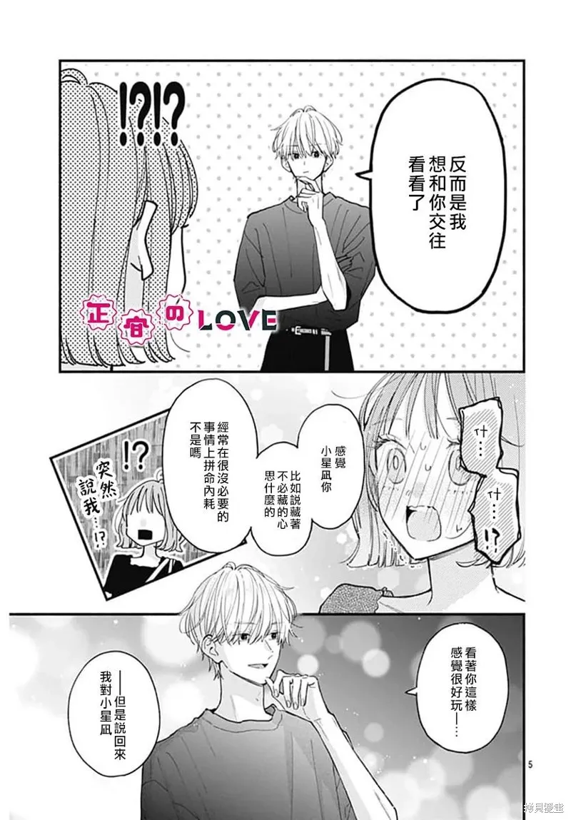 不可抗力的I LOVE YOU,第02話,第5张