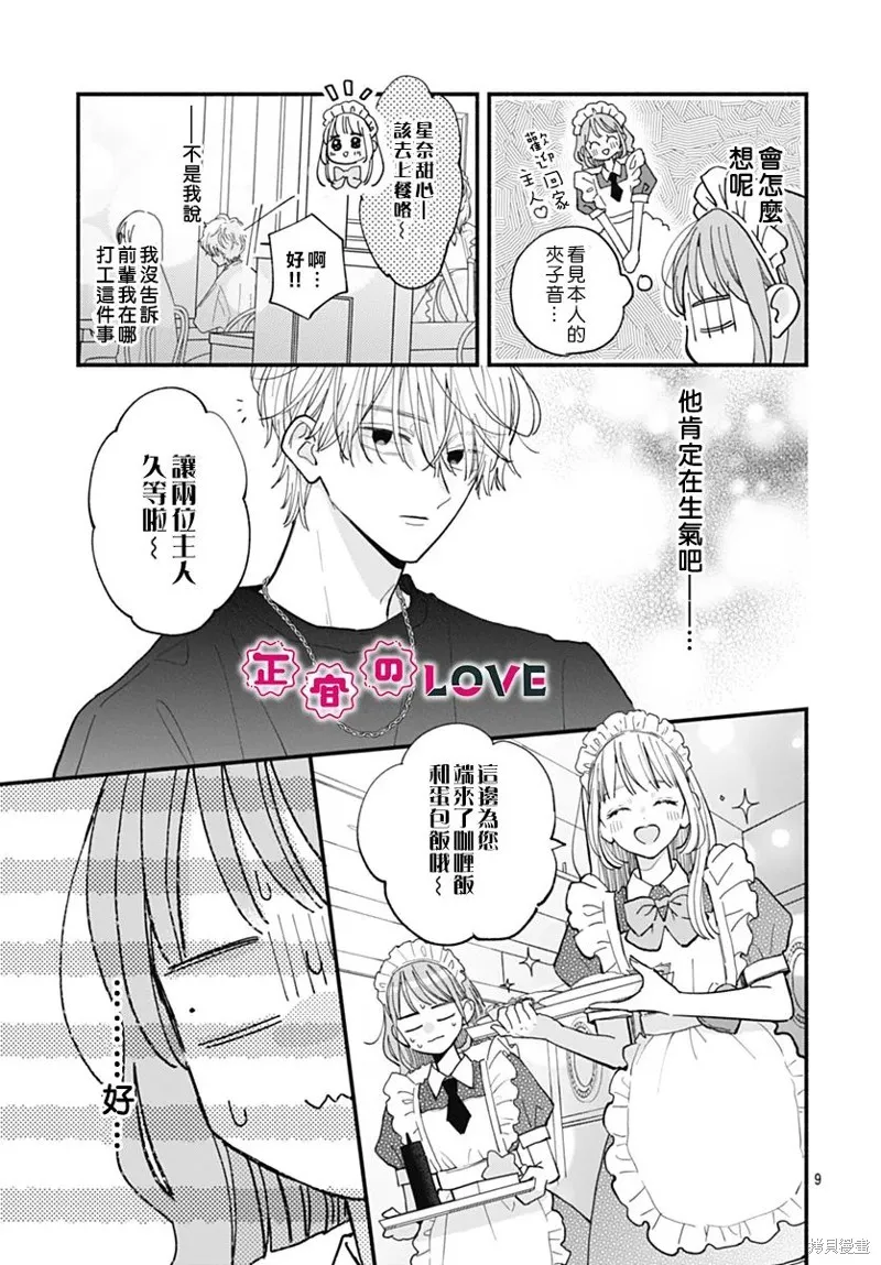 不可抗力的I LOVE YOU,第10話,第9张