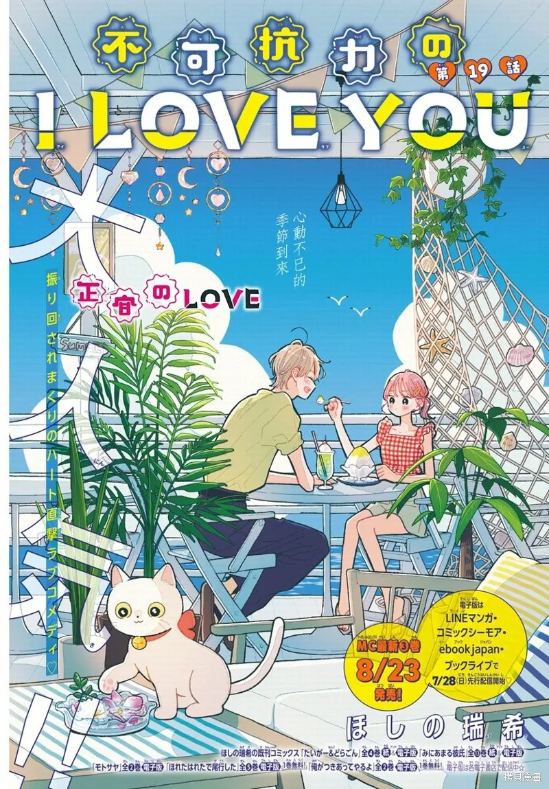 不可抗力的I LOVE YOU,第19話,第1张