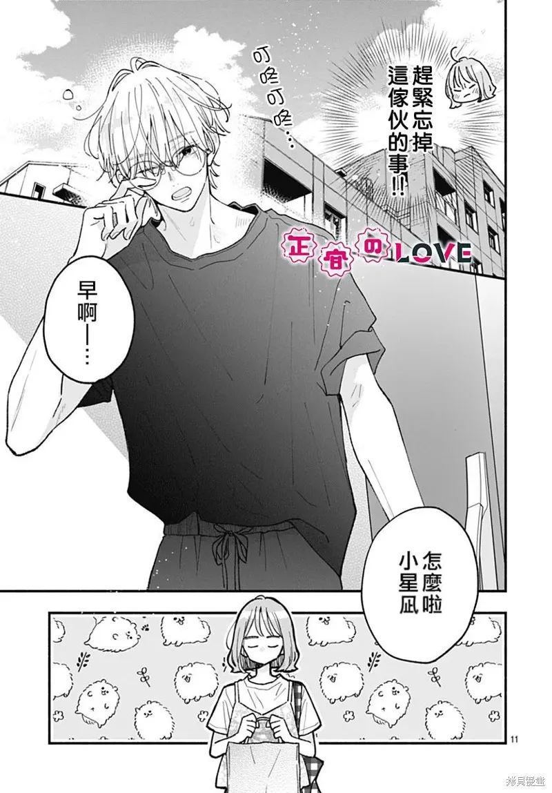 不可抗力的I LOVE YOU,第20話,第11张