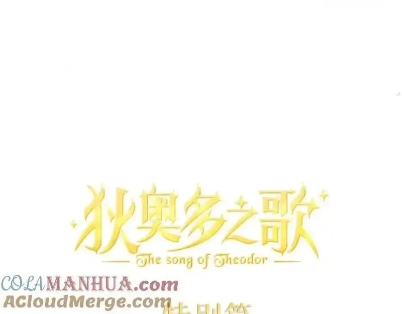 狄奥多之歌,特别篇三03 无限的未来,第105张