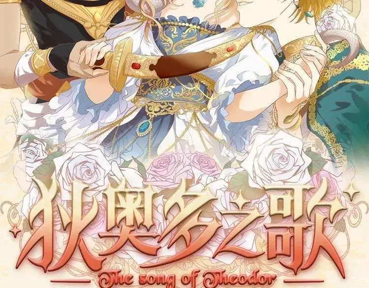 狄奥多之歌,单行本众筹开始啦！,第2张