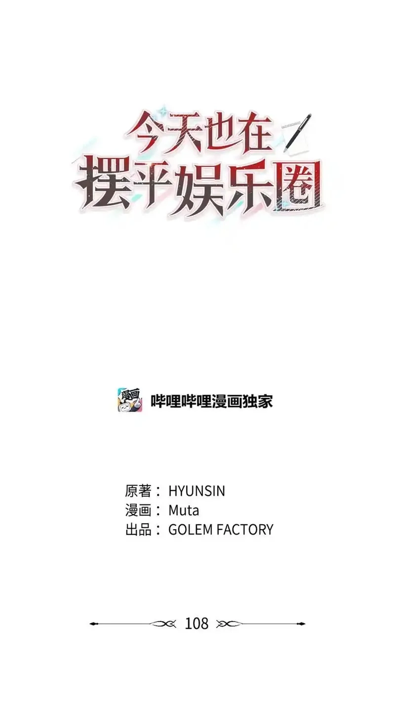 今天也在摆平娱乐圈,108 以恶制恶博机会,第11张