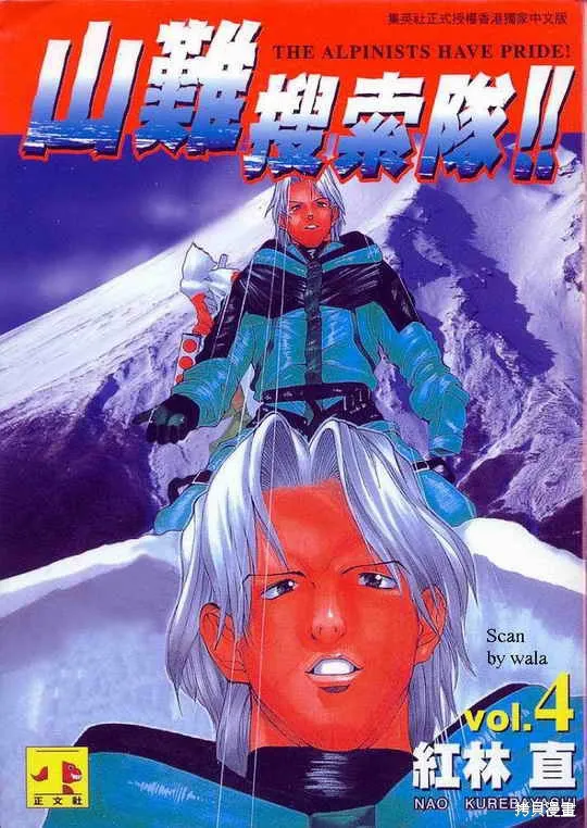 山難特攻隊,VOL04,第1张