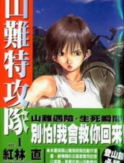 山難特攻隊