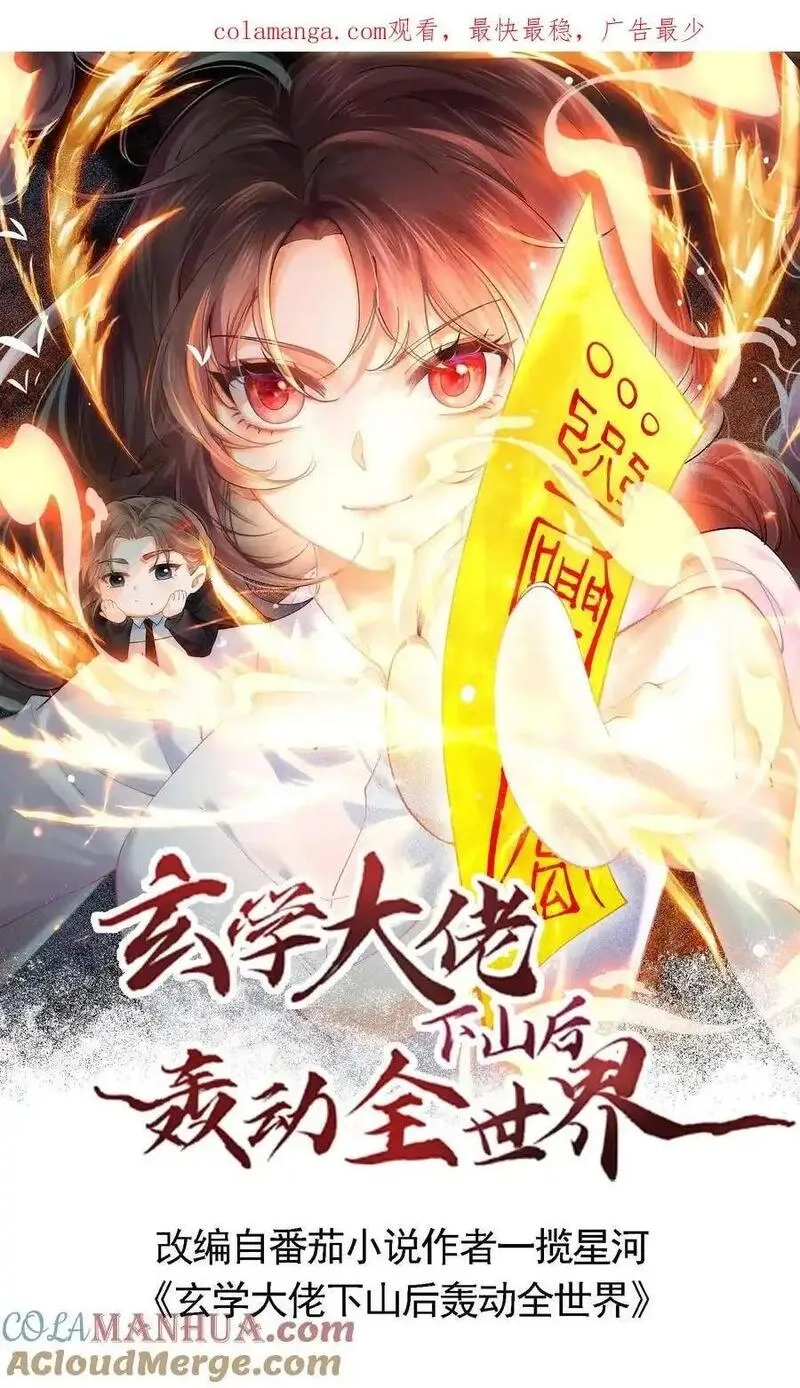 玄学大佬下山后轰动全世界,第160话 诡异小白楼,第1张