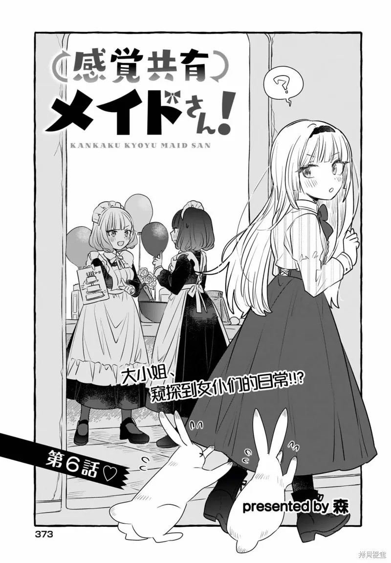 共享感觉的女仆姐妹,第06話,第1张