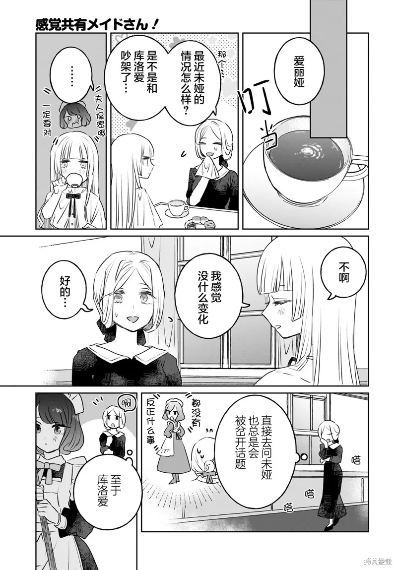 共享感觉的女仆姐妹,第16話,第3张