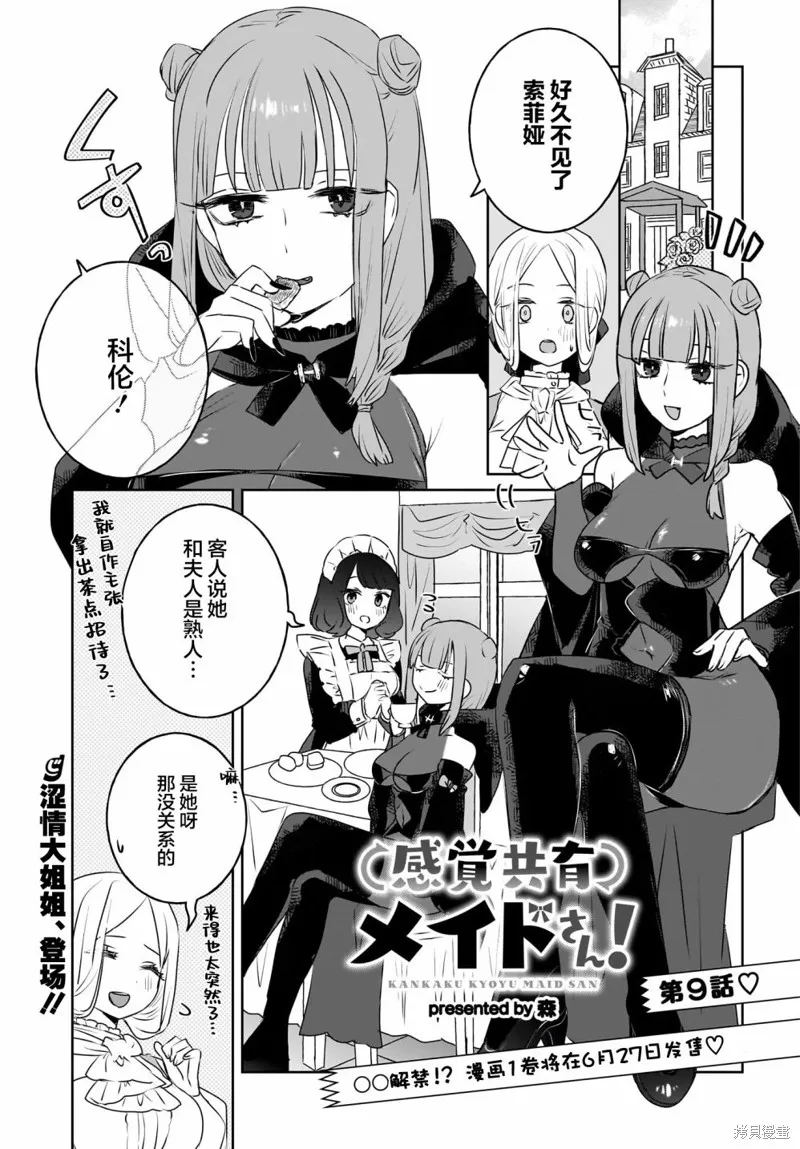 共享感觉的女仆姐妹,第09話,第1张