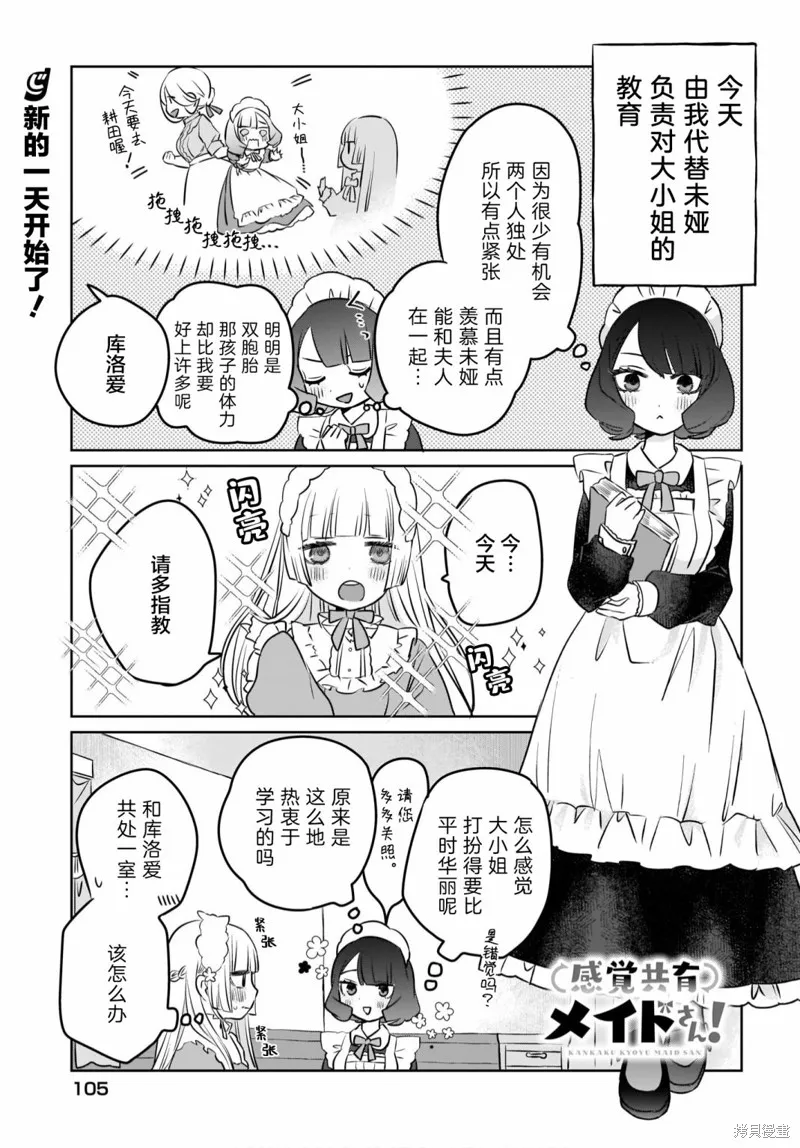 共享感觉的女仆姐妹,第03話,第1张