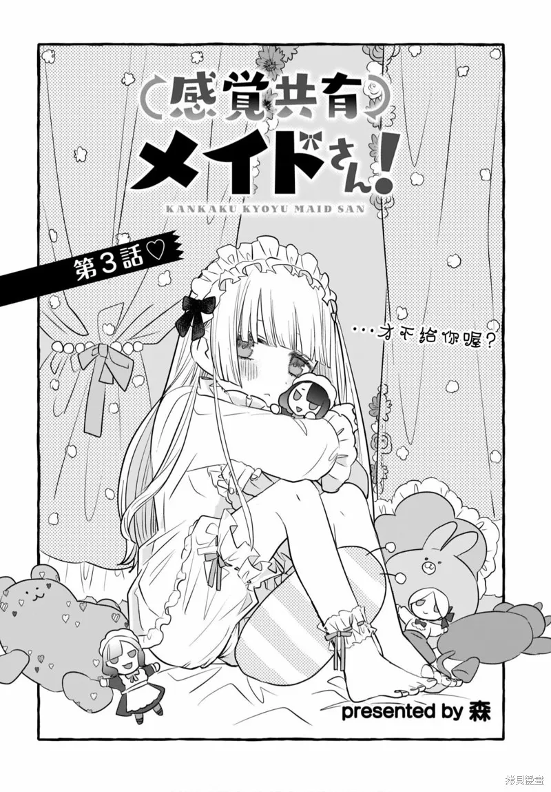 共享感觉的女仆姐妹,第03話,第2张