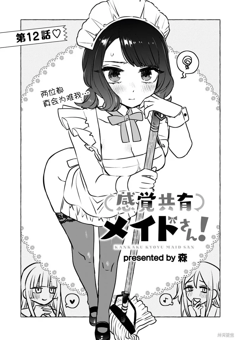 共享感觉的女仆姐妹,第12話,第1张