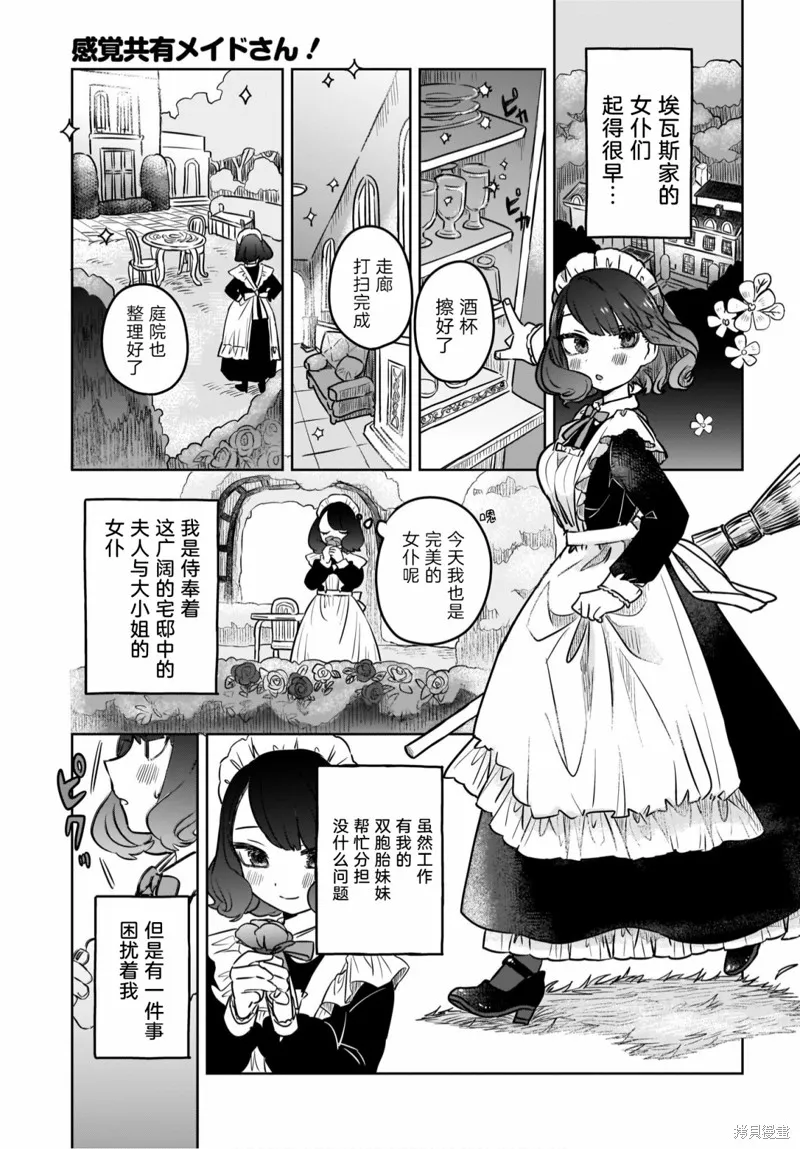 共享感觉的女仆姐妹,第01話,第3张