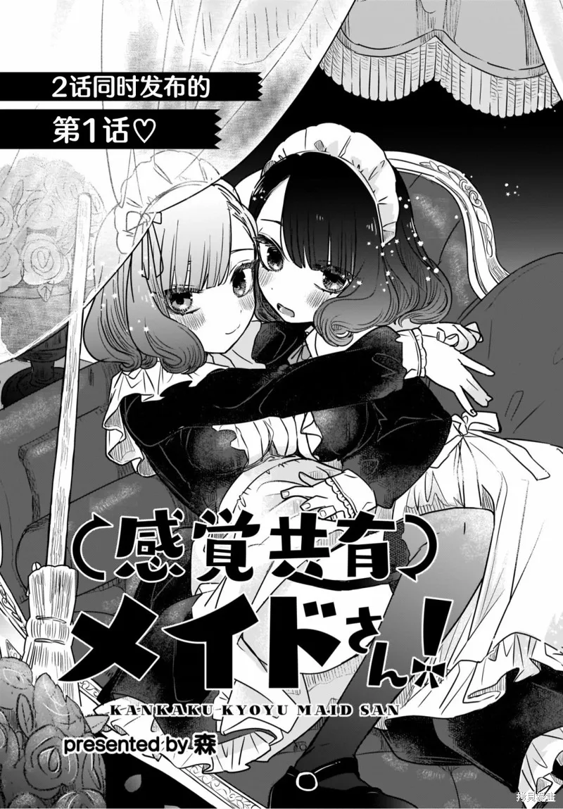 共享感觉的女仆姐妹,第01話,第5张