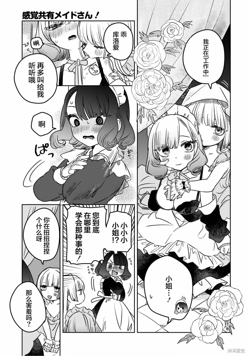 共享感觉的女仆姐妹,第01話,第7张