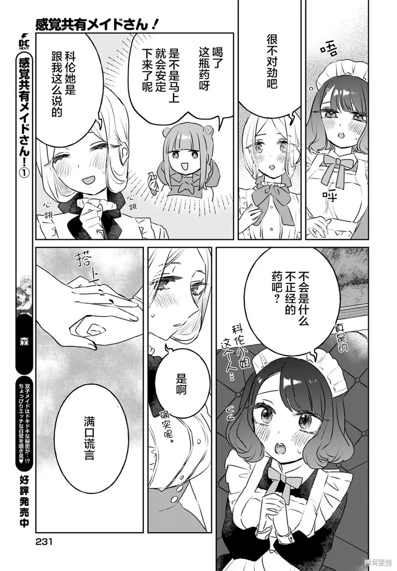 共享感觉的女仆姐妹,第14話,第13张