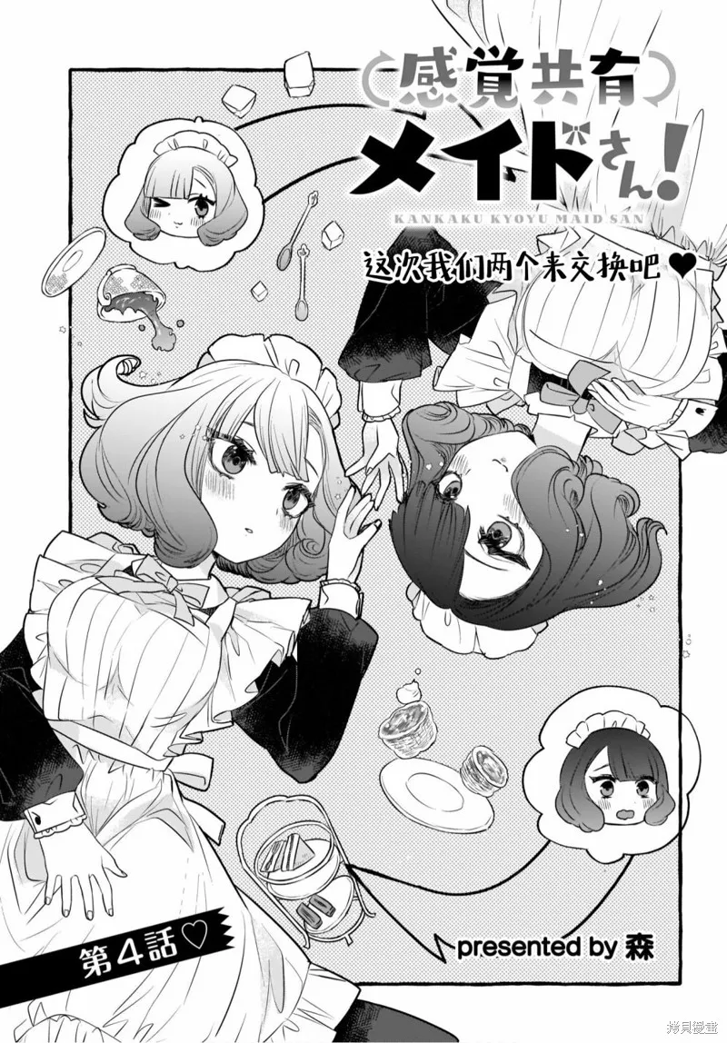 共享感觉的女仆姐妹,第04話,第3张