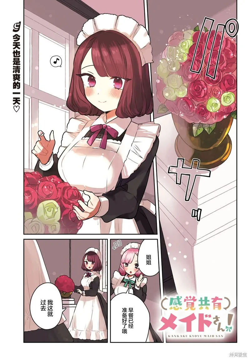 共享感觉的女仆姐妹,第08話,第1张